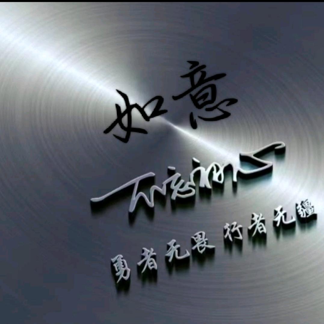 如意