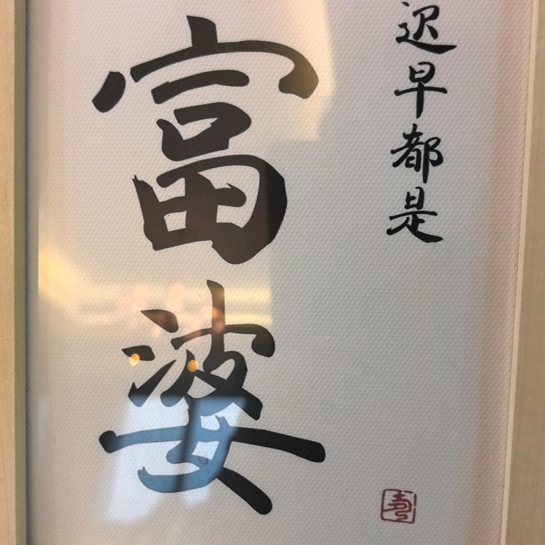 快乐的（马大姐）