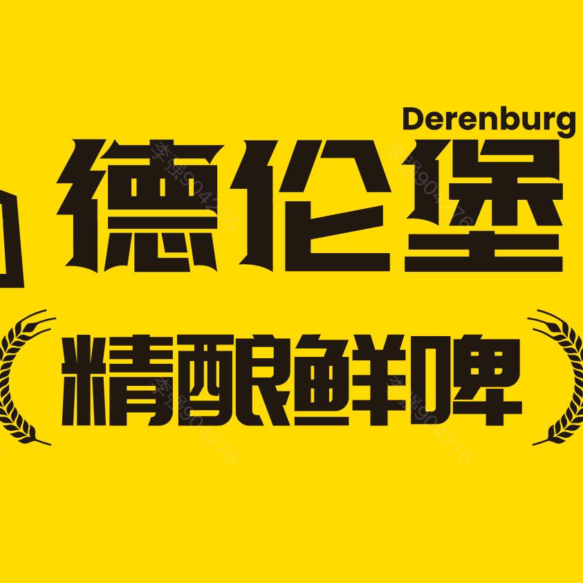 德伦堡啤酒厂(昌平田园风光雅苑店)