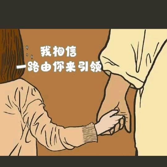 爱的劝勉大号