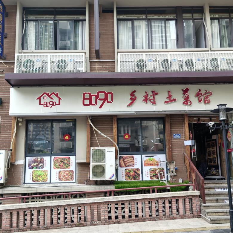 8090乡村土菜馆