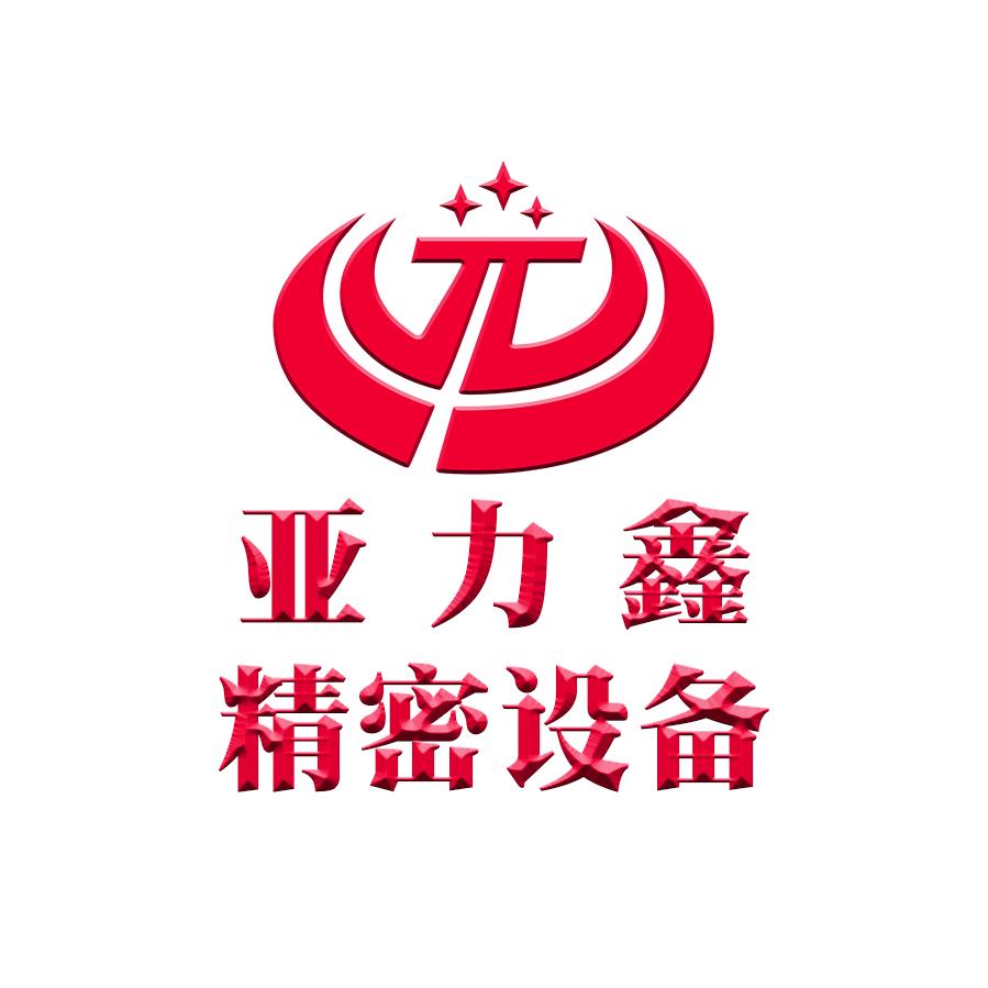 亚力鑫精密工具