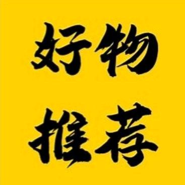 珍品分享