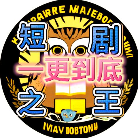三针科兴短剧