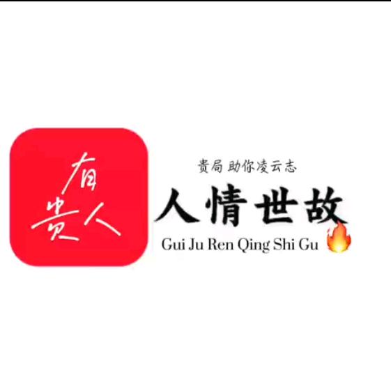 贵局助你13148622