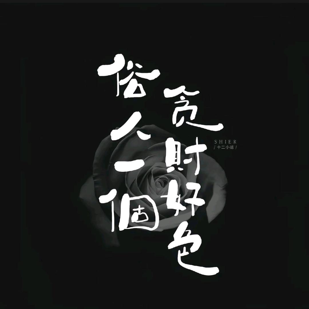 闲散人员