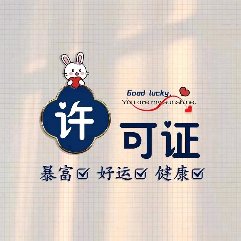 只能发财不能发脾气
