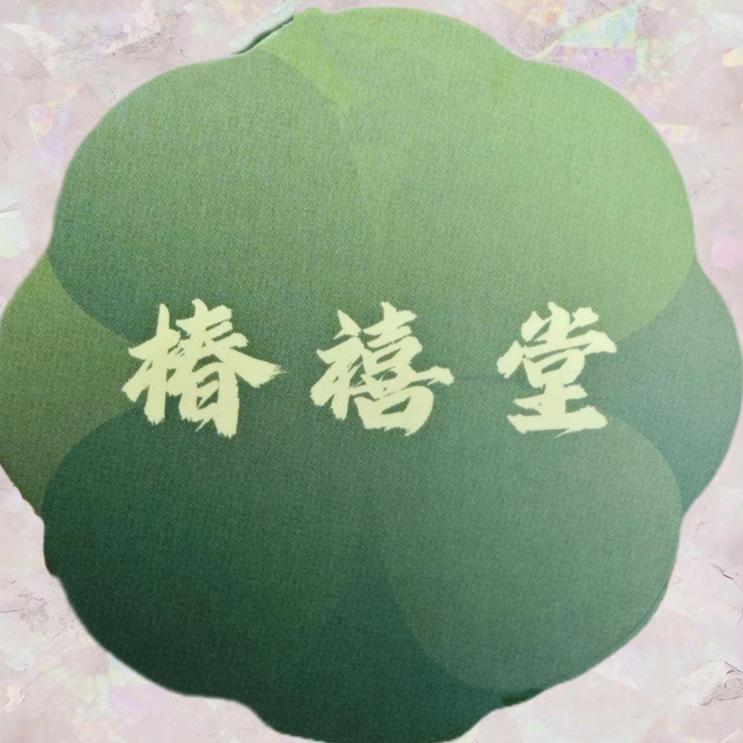 椿禧堂汉服