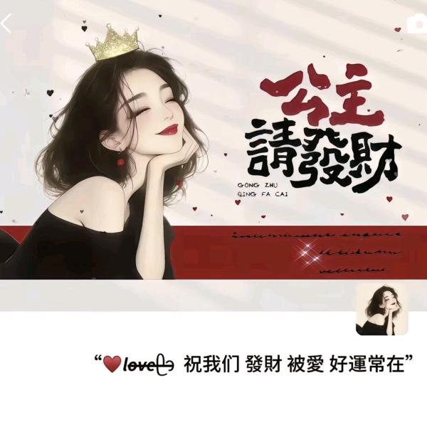 财神偏爱的仙女👸