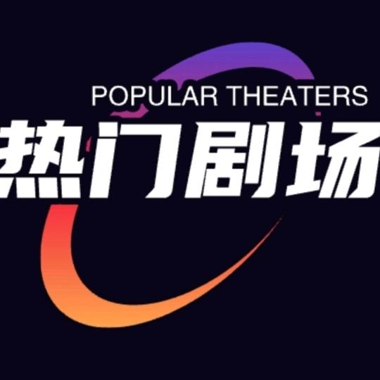 热门剧场