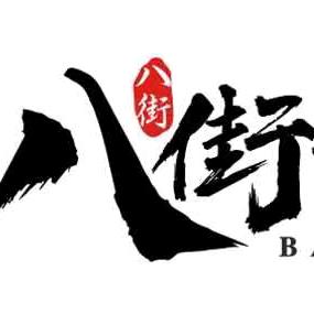 八街老鹅（金融街店）