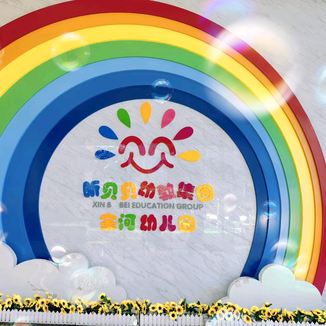 金河社区幼儿园