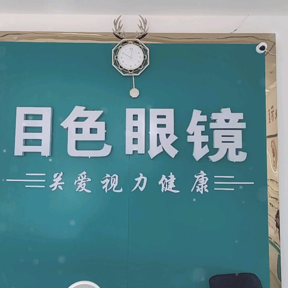新区目色眼镜小常常