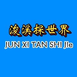 浚溪探世界