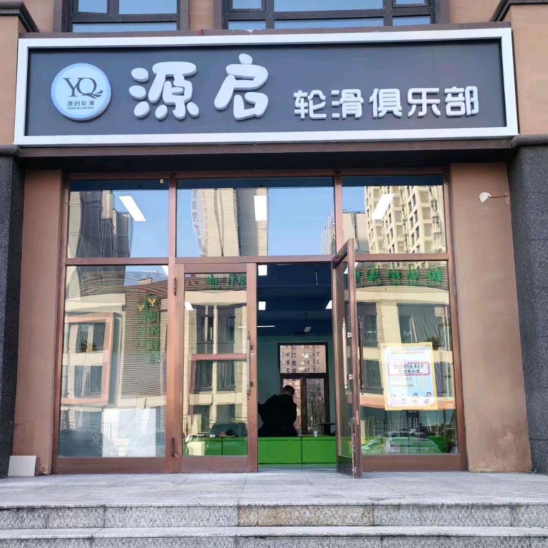 源启轮滑俱乐部官方号