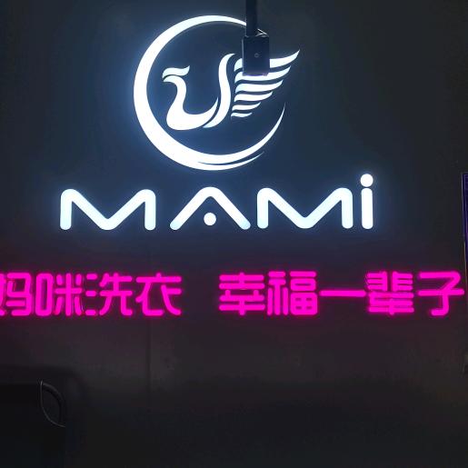 邯城妈咪洗衣大名店主