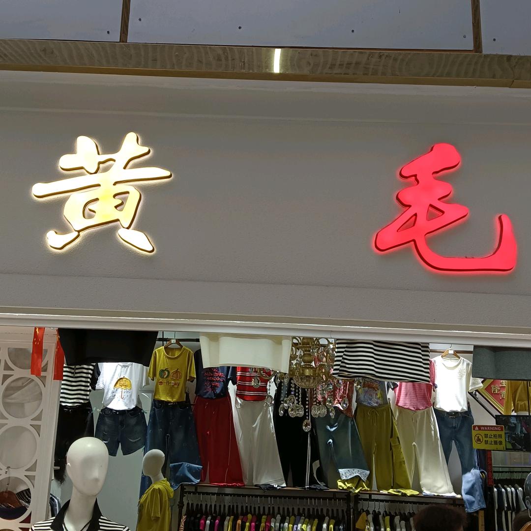 黄毛