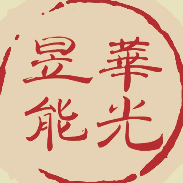华光昱能  传输系统
