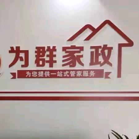 登封为群家政娜娜
