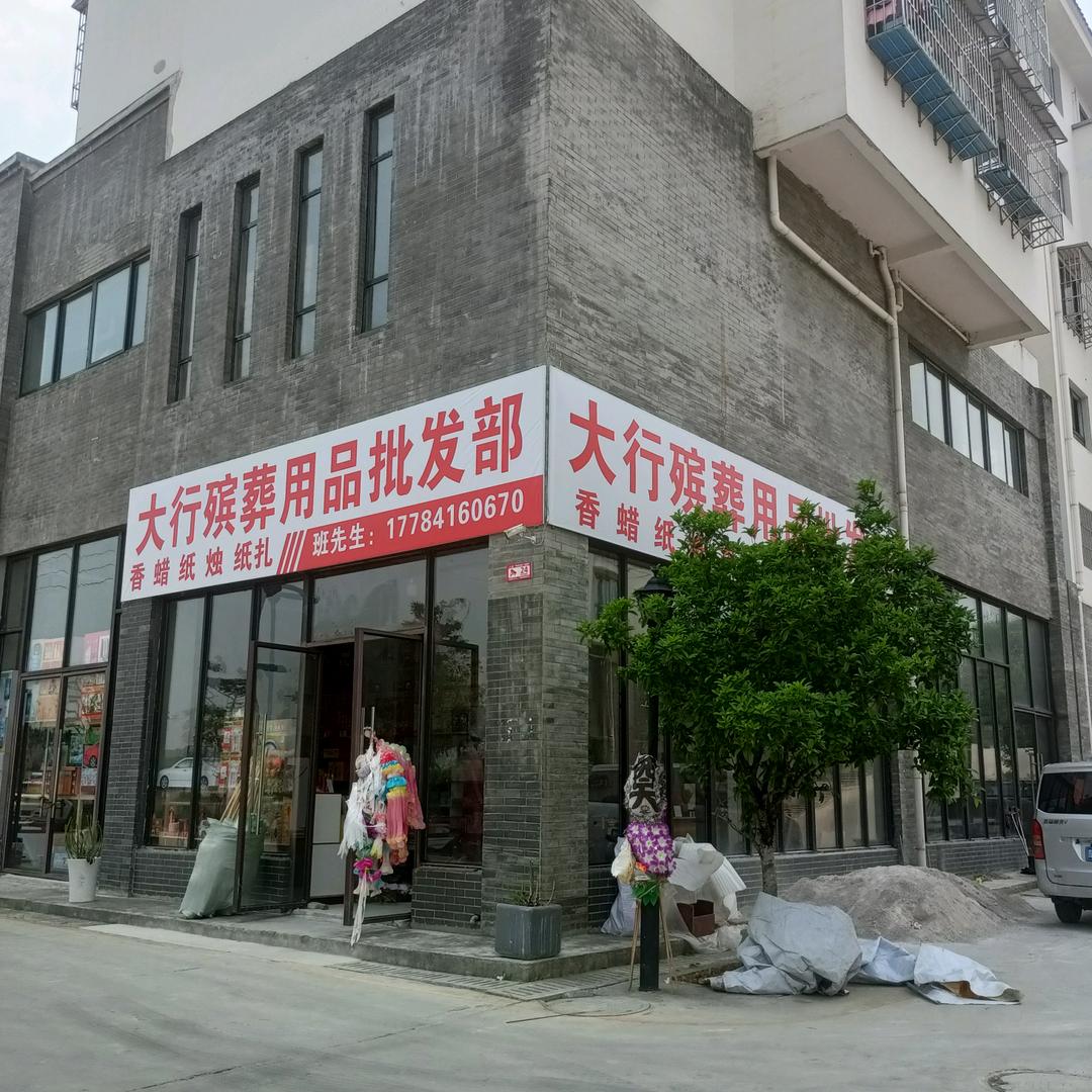 大行殡葬用品批发部