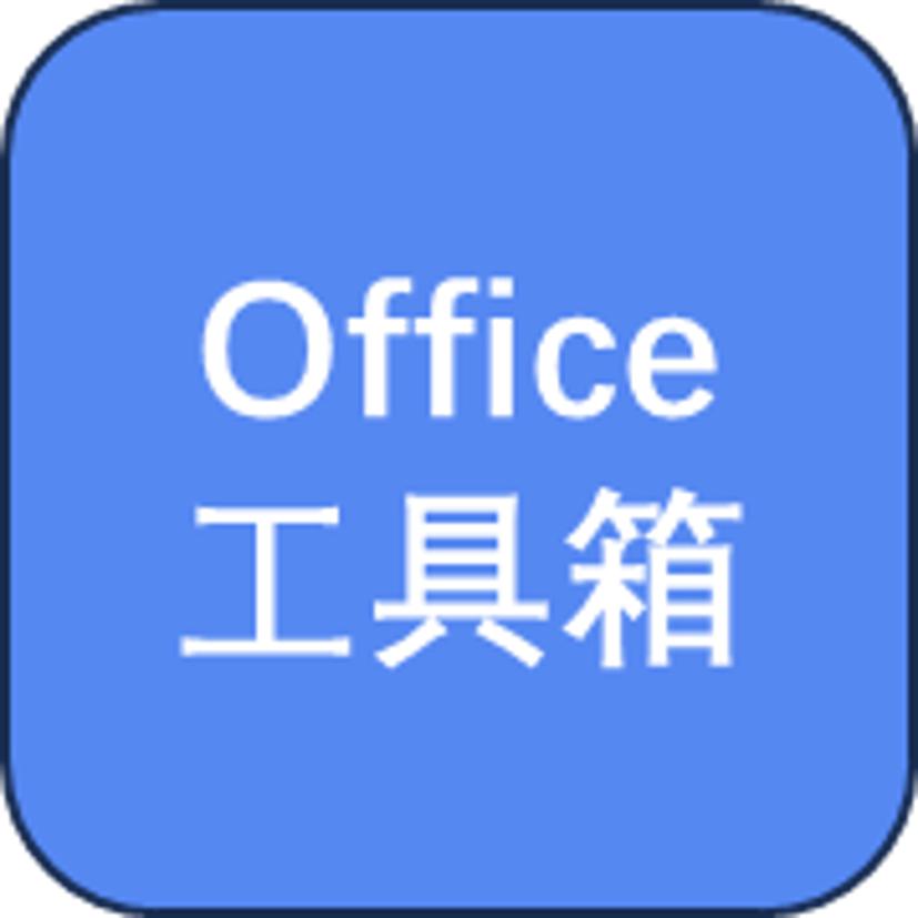 office工具箱