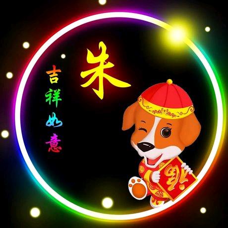 朱氏家族（最熟悉的朱）