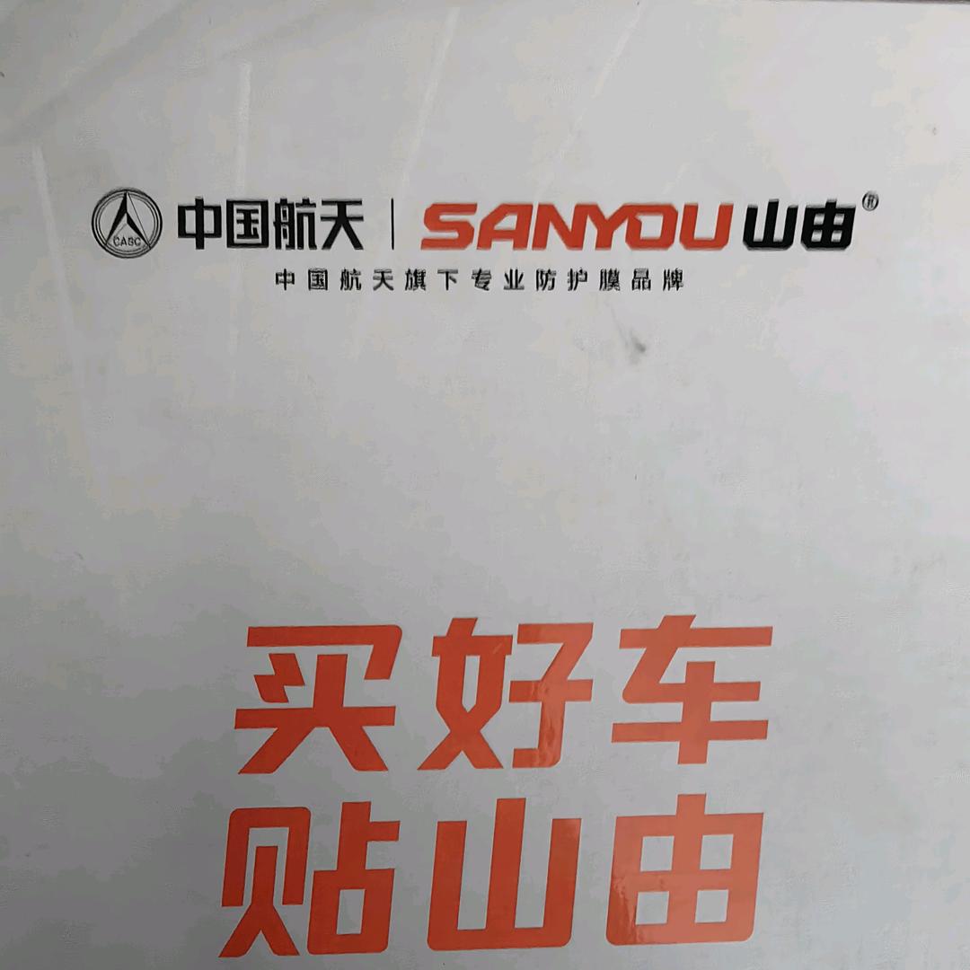 孝义亿诚中国航天山由窗膜漆面膜