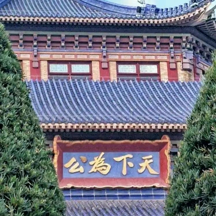 天下为公