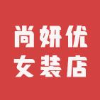 尚妍优女装店