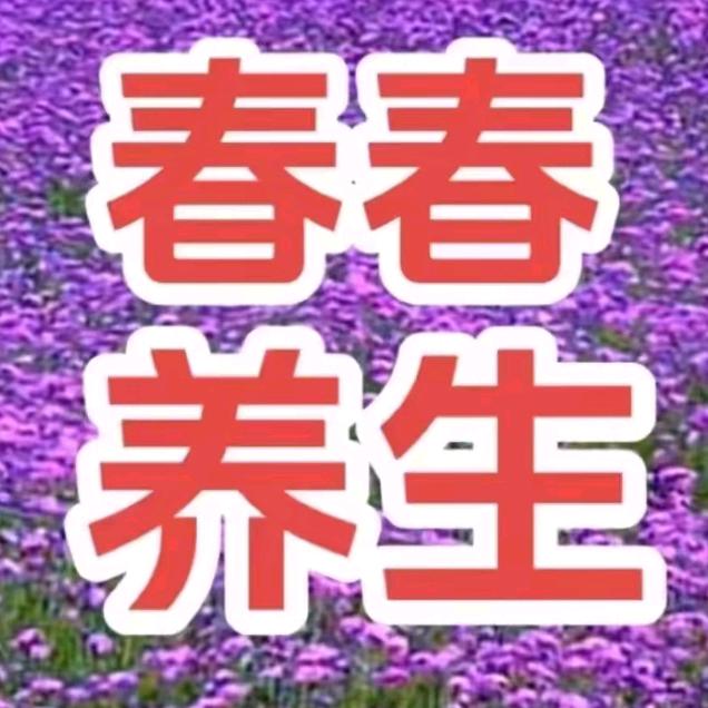 春春养生