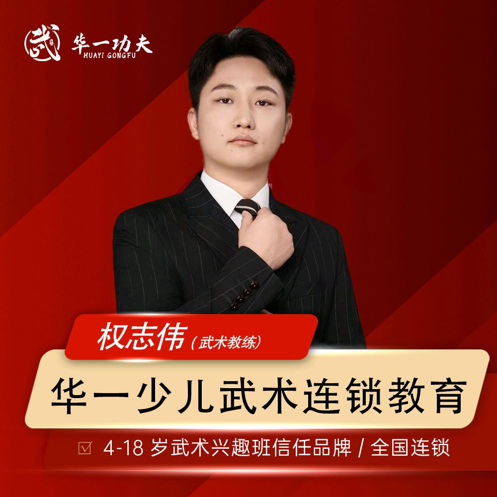 华一功夫权教练
