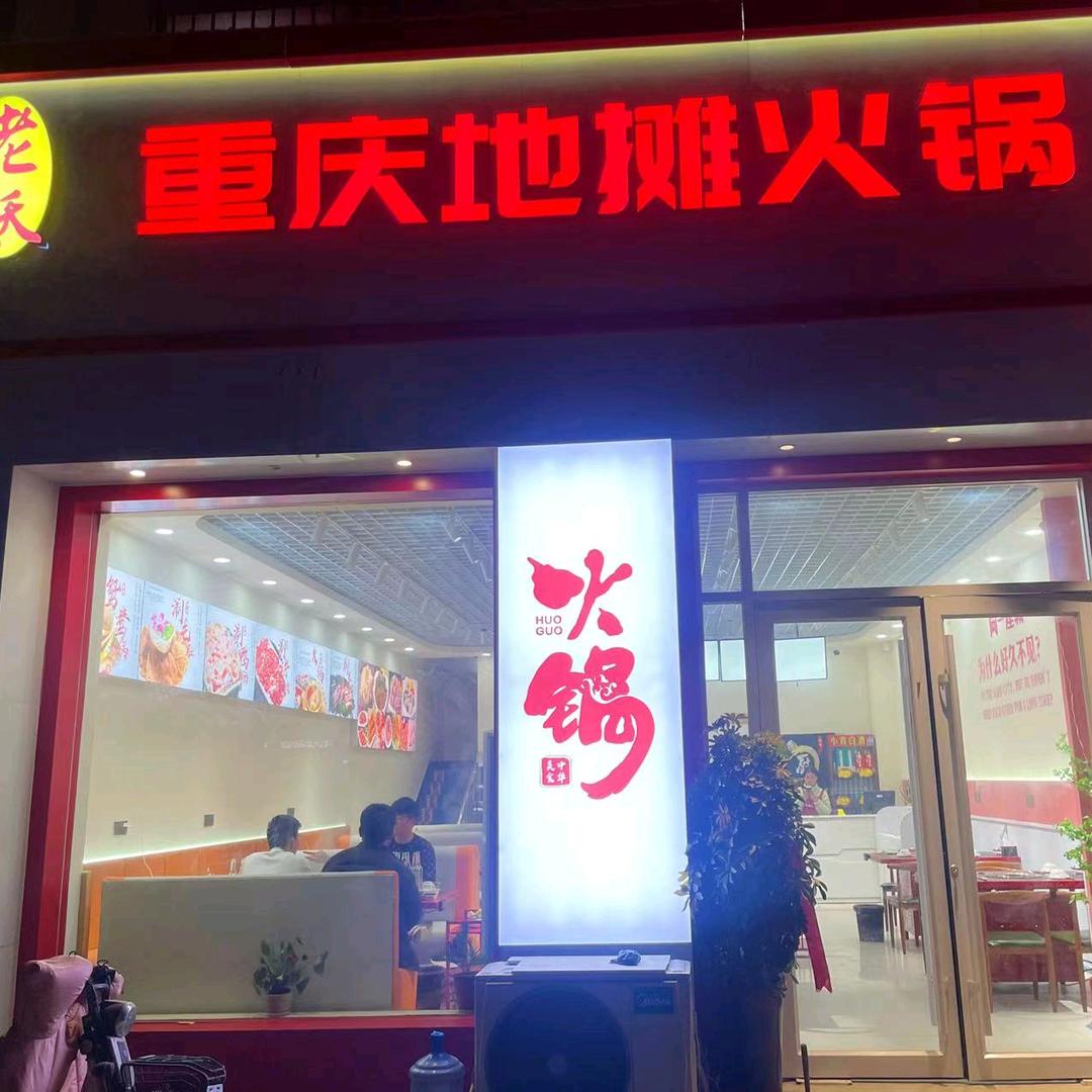老妖重庆地摊火锅🍲