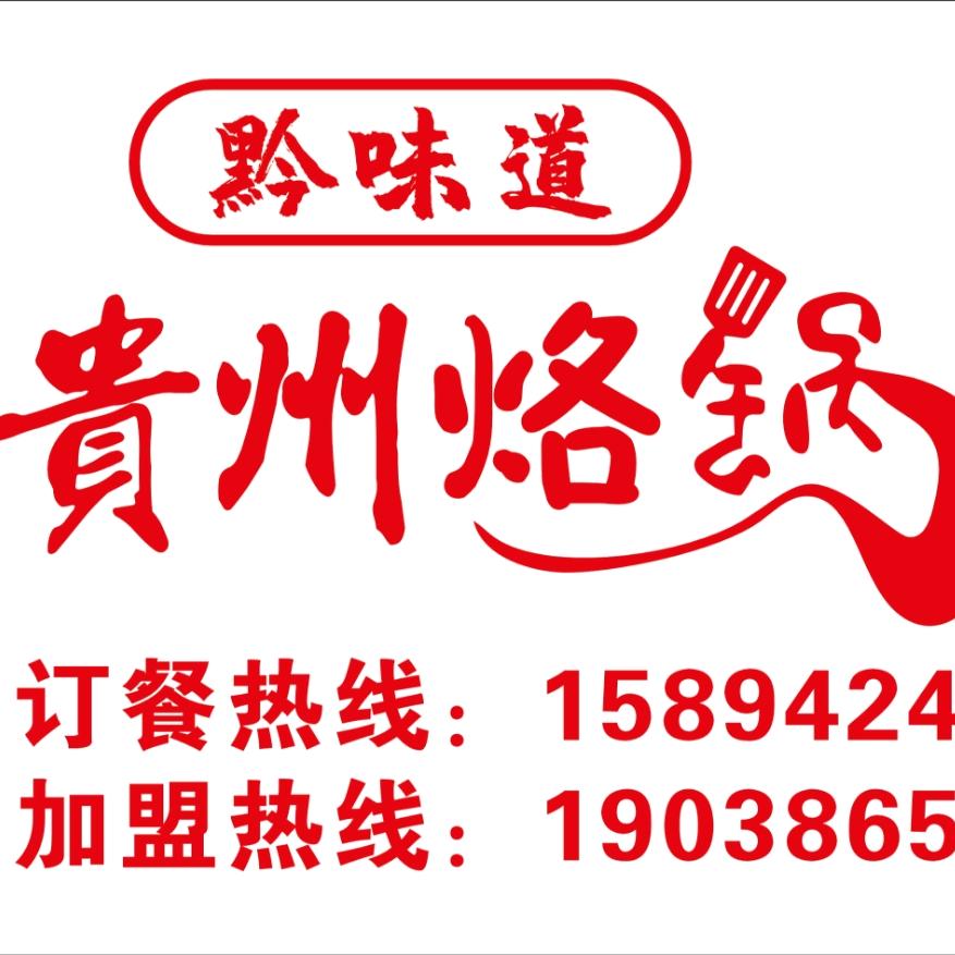 黔味道贵州烙锅步行街店