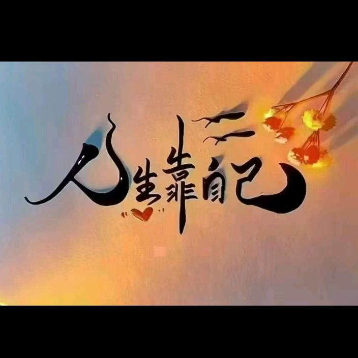 快乐每一天 🦞🦚🌻