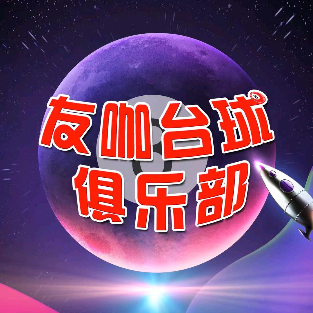 友咖台球俱乐部