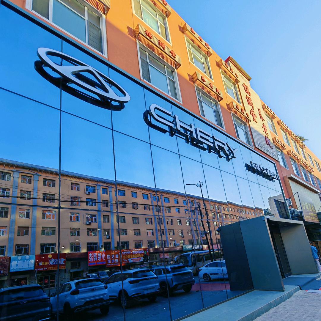 绥化—奇瑞陆路达汽车4S店