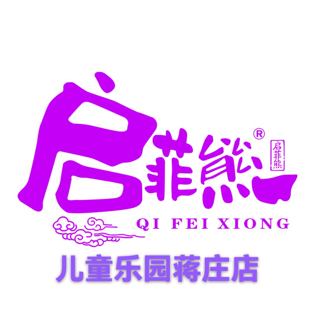 原阳县蒋庄乡启菲熊儿童乐园🐰