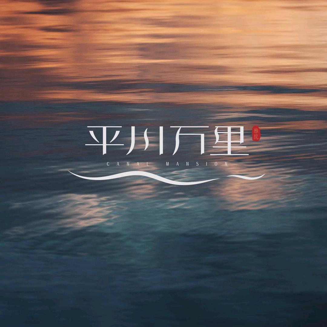 平川万里雅院（卓胜建设）