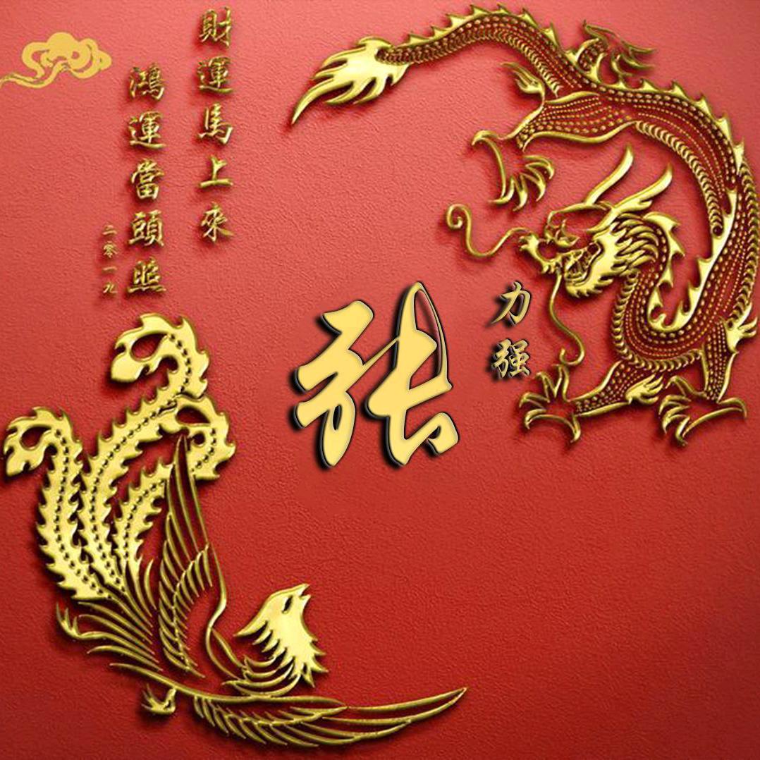 浪子阿东！平安是福！