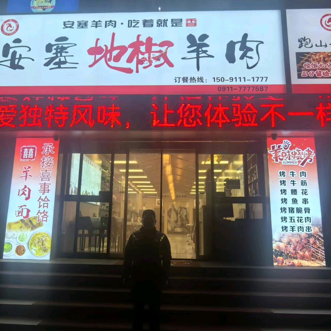 安塞地椒羊肉（百米大道）