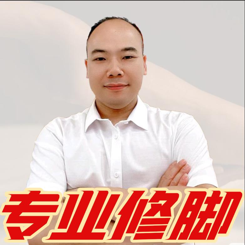 陕西专业修脚房（灌口万达）