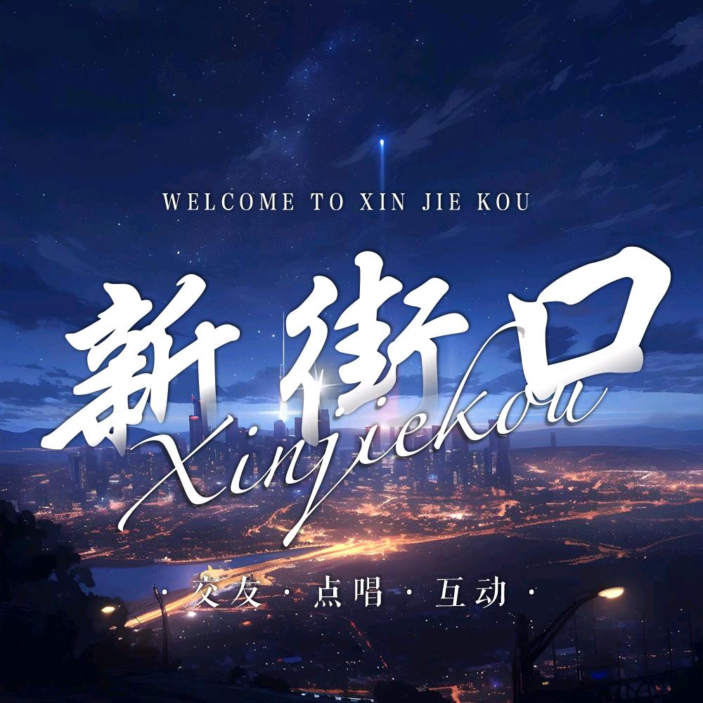 新街口/新厅开业