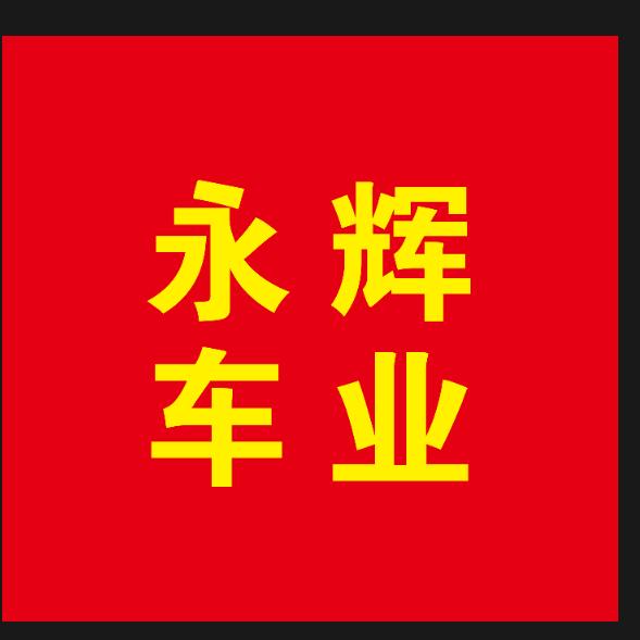 永辉车业