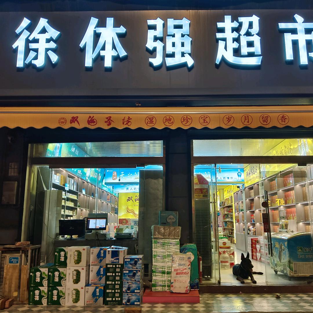 徐体强超市