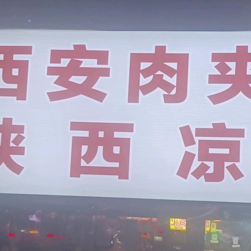 西安肉夹馍
