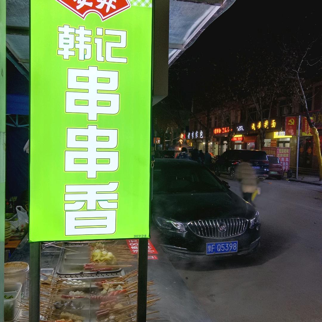 宏基韩记串串香