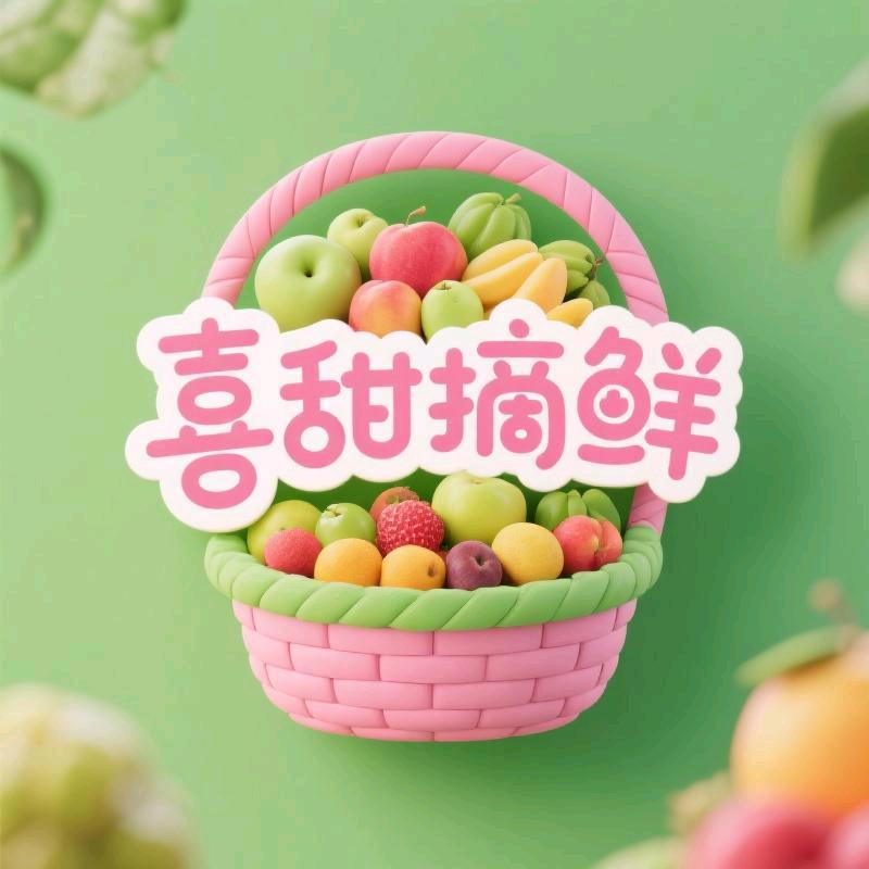 喜甜摘鲜