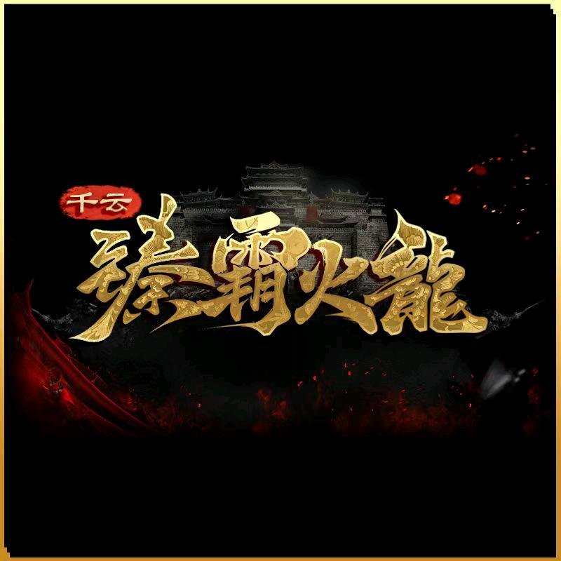 千云臻霸火龙