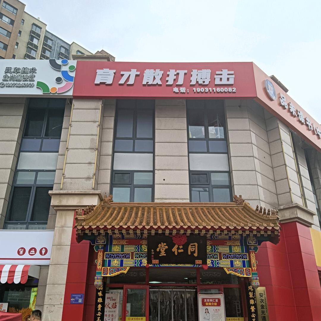 廊坊育才散打搏击