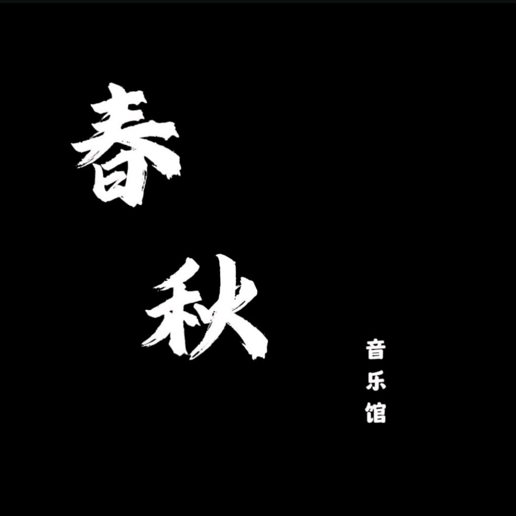 春秋音乐馆